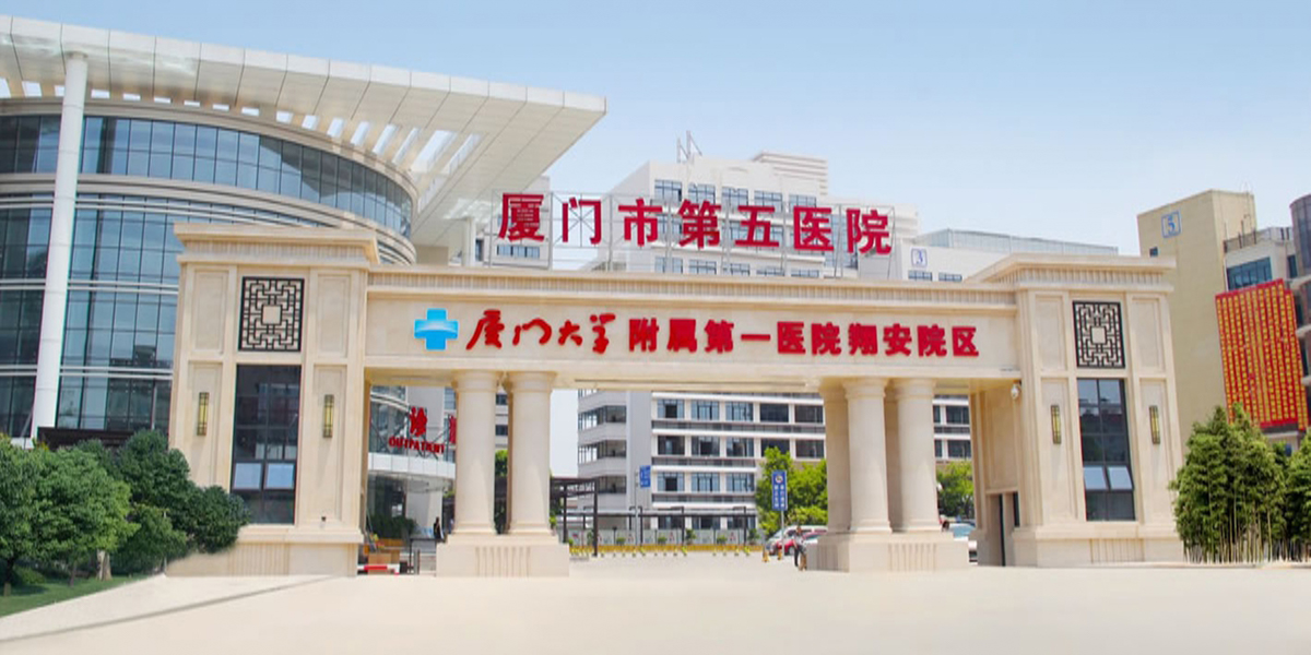 廈門(mén)市(shì)第五醫(yī)院